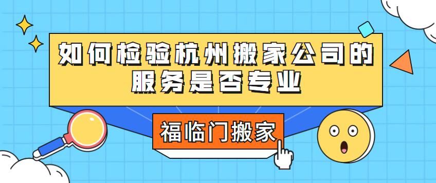 如何檢驗(yàn)杭州搬家公司的服務(wù)是否專業(yè)