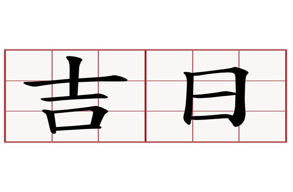 提供搬家吉日查詢